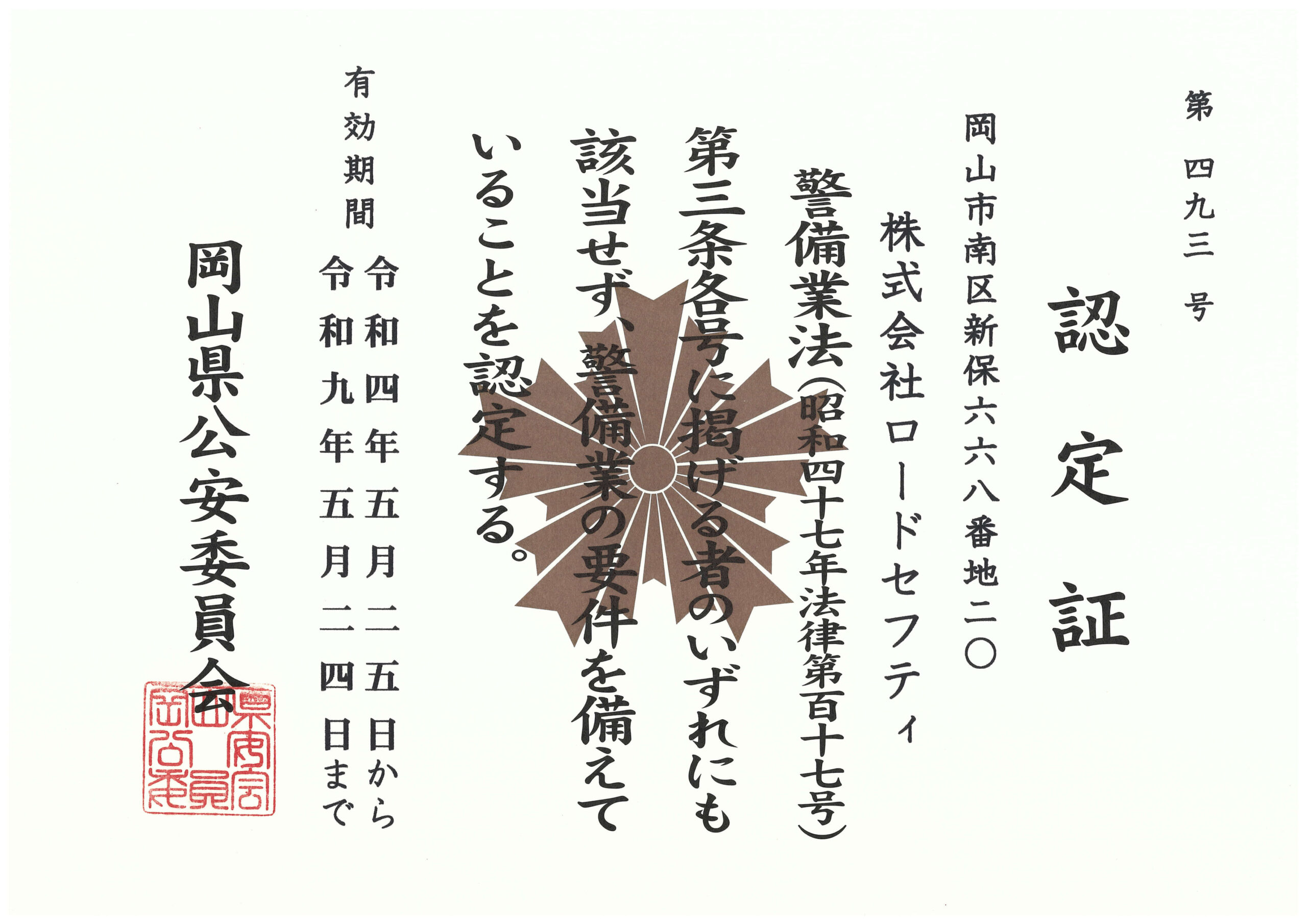 株式会社ロードセフティ　警備業認定証